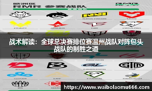 战术解读：全球总决赛排位赛温州战队对阵包头战队的制胜之道