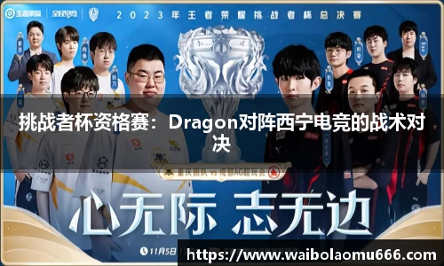 挑战者杯资格赛：Dragon对阵西宁电竞的战术对决