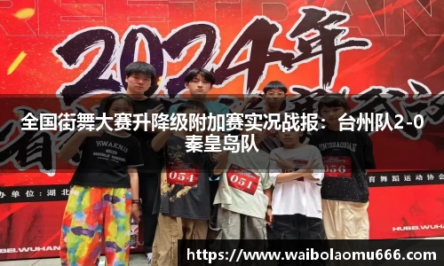 全国街舞大赛升降级附加赛实况战报：台州队2-0秦皇岛队