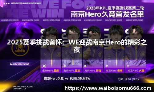 2025赛季挑战者杯：WE迎战南京Hero的精彩之夜