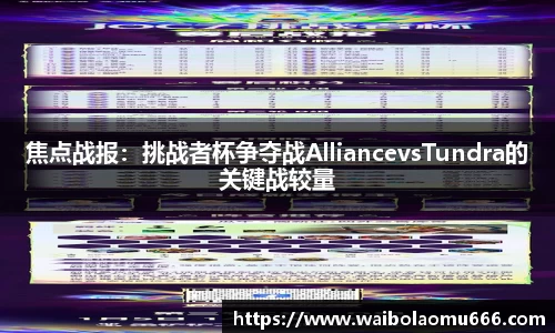 焦点战报：挑战者杯争夺战AlliancevsTundra的关键战较量