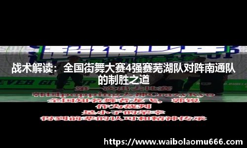 战术解读：全国街舞大赛4强赛芜湖队对阵南通队的制胜之道