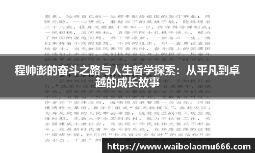 程帅澎的奋斗之路与人生哲学探索：从平凡到卓越的成长故事