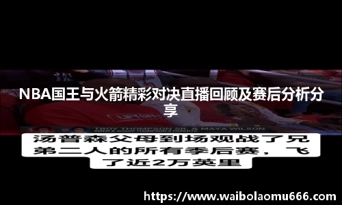 NBA国王与火箭精彩对决直播回顾及赛后分析分享
