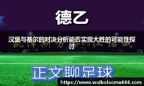 汉堡与基尔的对决分析能否实现大胜的可能性探讨