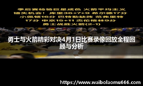 勇士与火箭精彩对决4月1日比赛录像回放全程回顾与分析