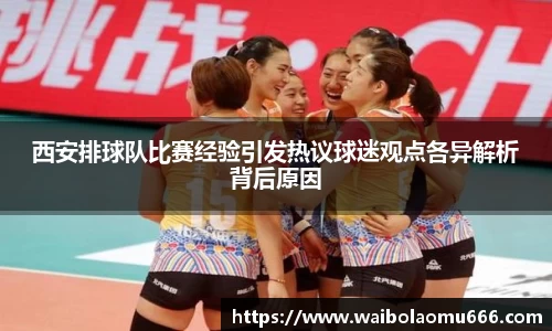 西安排球队比赛经验引发热议球迷观点各异解析背后原因