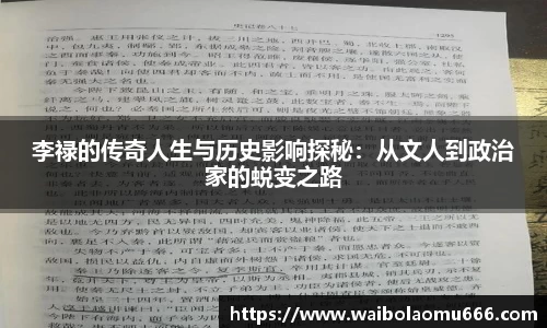 李禄的传奇人生与历史影响探秘：从文人到政治家的蜕变之路