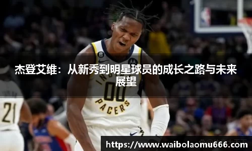 杰登艾维：从新秀到明星球员的成长之路与未来展望