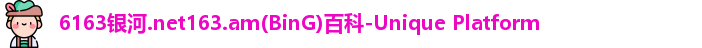 6163银河